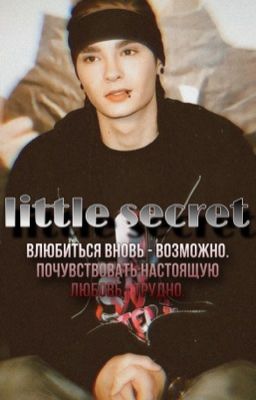 Маленький Секрет | Том Каулитц