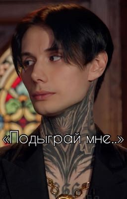 «Подыграй мне..»|| Дмитрий Матвеев