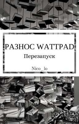 Разнос Wattpad. Перезапуск (ЗАКРЫТО)