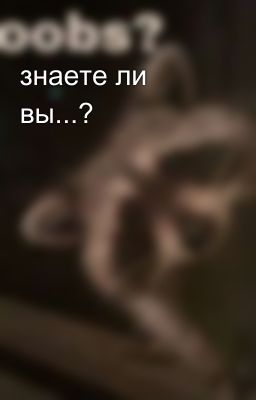 знаете ли вы...?