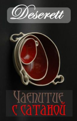 Чаепитие с сатаной