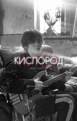 Кислород. | Иван Кислов. Киса