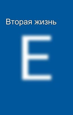 Вторая жизнь