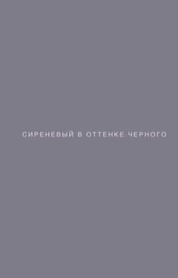 Сиреневый в оттенке черного ( #Wattys2018 )
