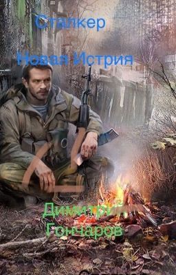 Сталкер новая история