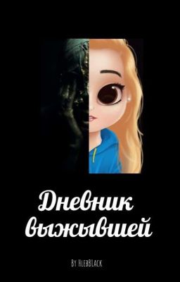Дневник выжывшей