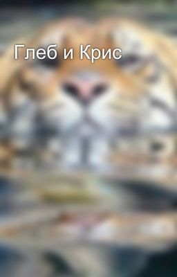 Глеб и Крис