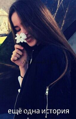 -ЕЩЁ ОДНА ИСТОРИЯ-