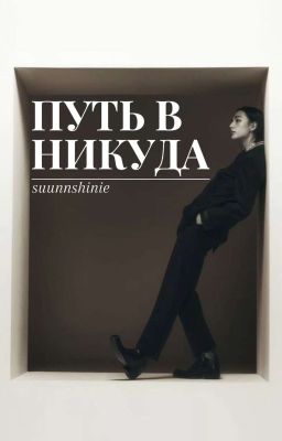 Путь в никуда