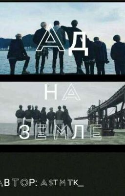 Ад на земле