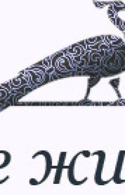 Антарова К.Е. "Две жизни" Том 1