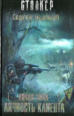 Новая зона. Личность клиента. Сергей Недоруб