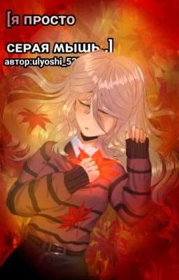 [я ᴨᴩоᴄᴛо ᴄᴇᴩᴀя ʍыɯь] 