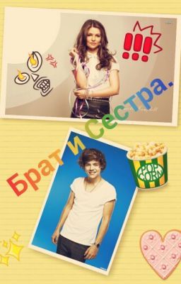 Брат и Сестра.