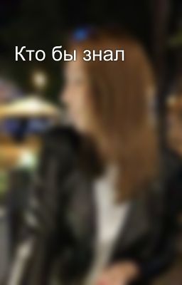 Кто бы знал