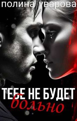 Тебе не будет больно