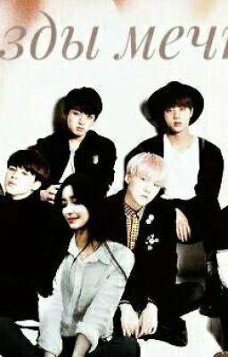 Звезды мечты