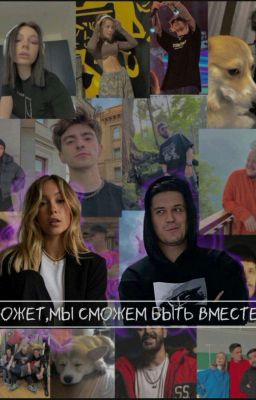 Может,мы сможем быть вмести?