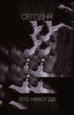 Сегодня - это никогда