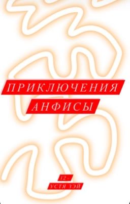 Приключения Анфисы (12+)