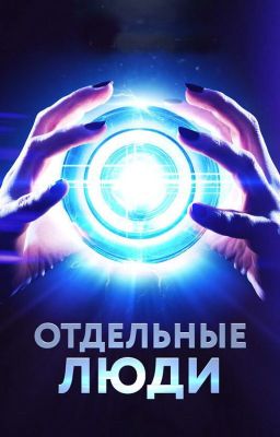 Отдельные люди