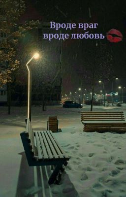 враг или любовь...(закончен)