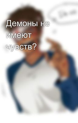 Демоны не имеют чувств?