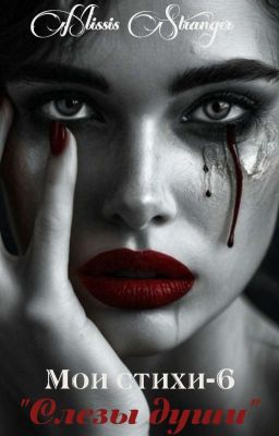 Мои стихи-6. Слезы Души