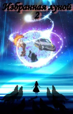 ИЗБРАННАЯ ЛУНОЙ 2