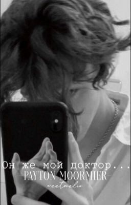 он мой доктор...