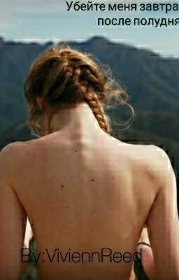 Убейте меня завтра после полудня