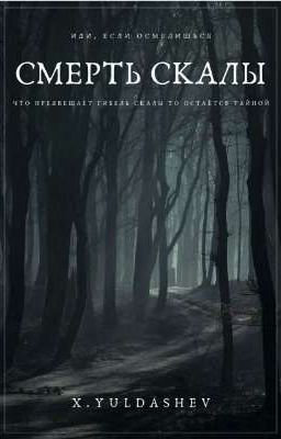 Смерть Скалы 