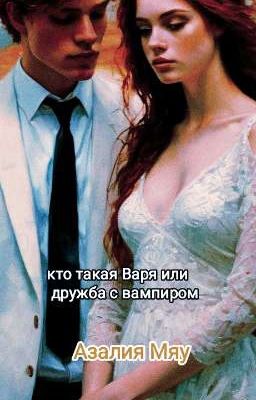 Кто такая Варя или дружба с вампиром