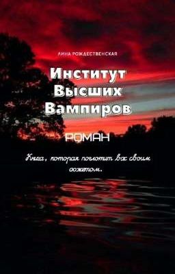 Институт Высших Вампиров 