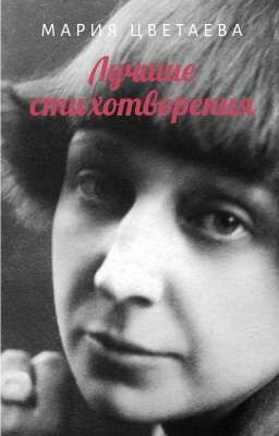 ꧁༺ Лучшие стихотворения Цветаевой༻꧂