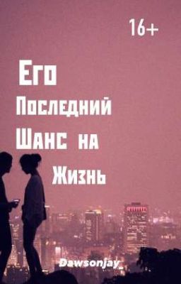 Его последний шанс на жизнь.