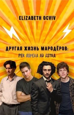 Другая жизнь Мародёров: Per aspera ad astra