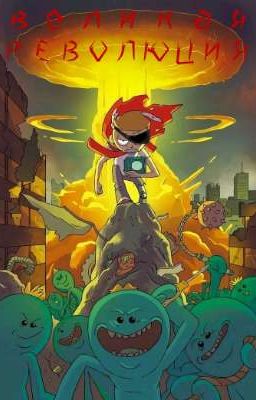 Рик и Морти: Великая Мортилюция