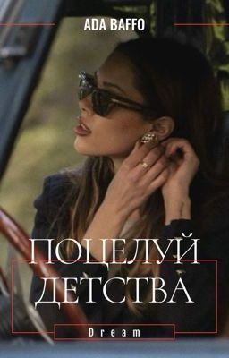 Поцелуй детства. | поклонник