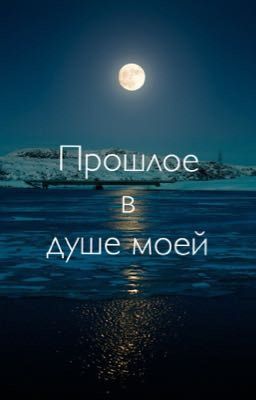 Прошлое в душе моей 