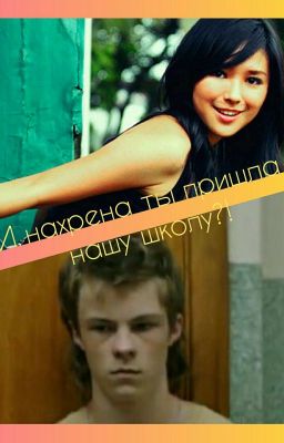 -И нахрена ты пришла в нашу школу?!
