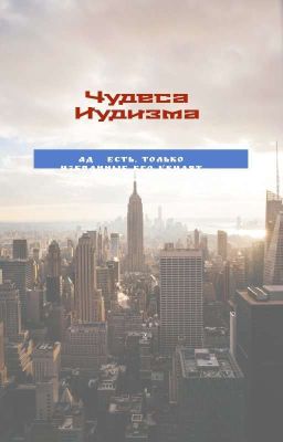 Чудеса Иудизма