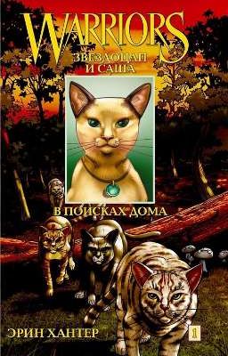 Звездоцап и Саша: В Поисках Дома. Том 1. Коты Воители