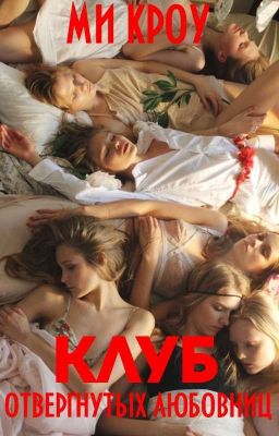 Клуб отвергнутых любовниц