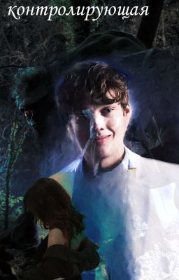 контролирующая Т/и и Тайлер