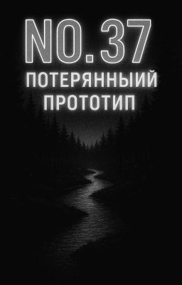 No.37 - Потерянный прототип