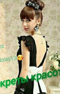 Секреты красоты.