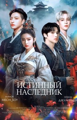 Истинный наследник