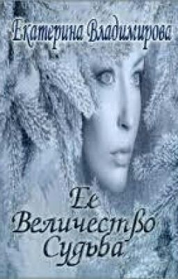 Ее Величество Судьба Владимирова Екатерина Владимировна