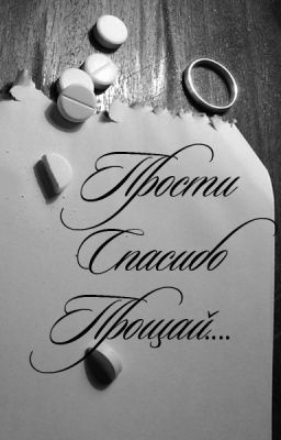 Прости. Спасибо. И прощай...